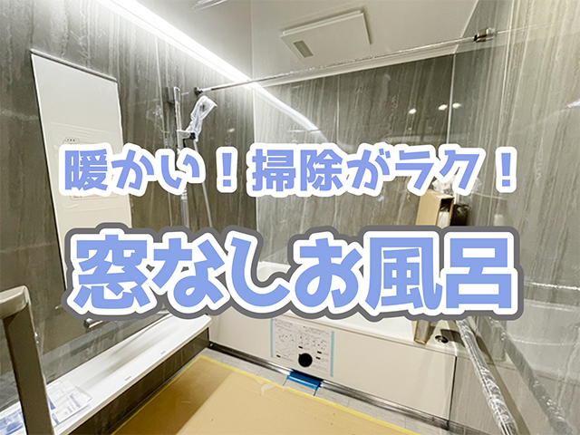 岐阜県高山市｜風呂リフォームO様邸｜浴室を「窓無し」に